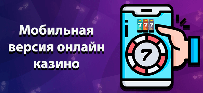 Мобильная версия казино